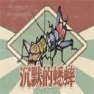沉默的蟋蟀