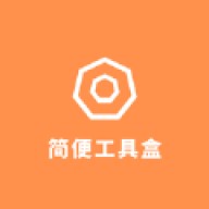 简便工具盒