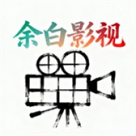 余白影视