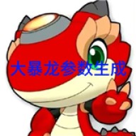秋华大暴龙参数生成器