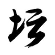 白金II