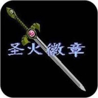 圣火徽章2