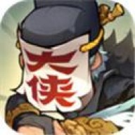 快来当大侠
