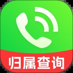 电话归属地