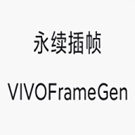 永续插帧