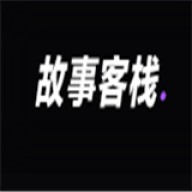 故事客栈官网版