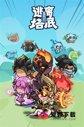 逃离塔底截图