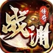 战渊传奇
