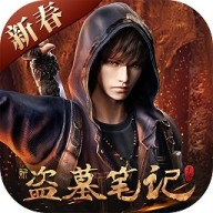 新盗墓笔记华为版