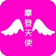 摩登天使
