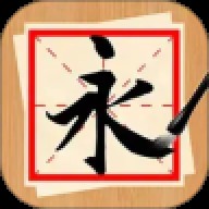 书法练字神器