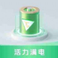 活力满电