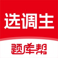 选调生题库帮