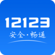 交管123