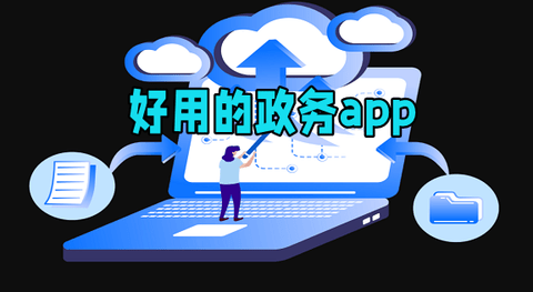 政务服务app有哪些