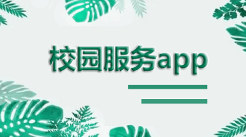 校园便捷生活服务app有哪些