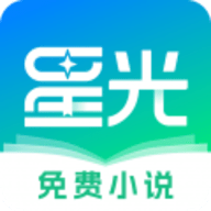 星光免费小说