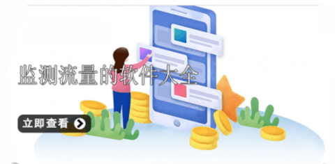 手机流量监控app哪个好