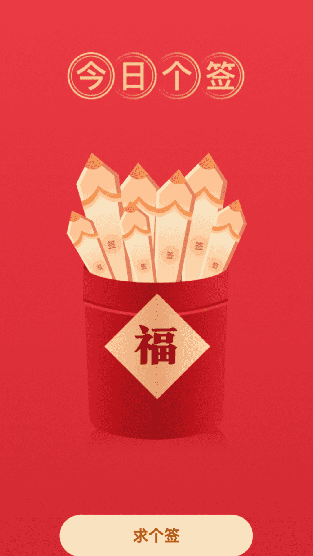 福气来电截图