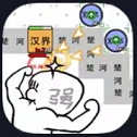 躺平象棋万宁版