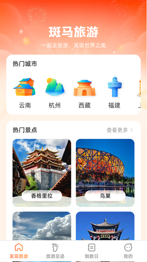 斑马爱旅游截图