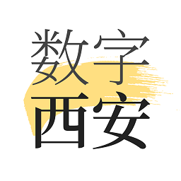 数字西安