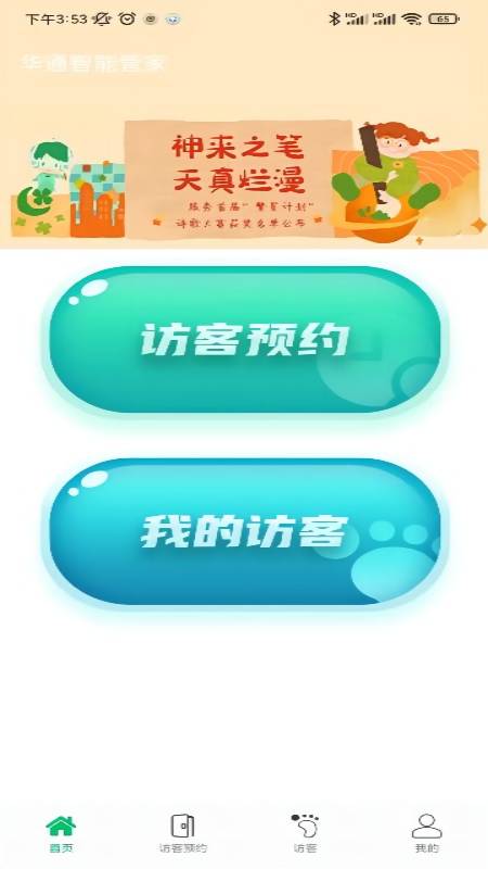 华通智管家截图