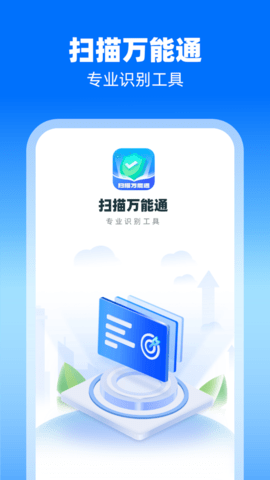 扫描万能通截图