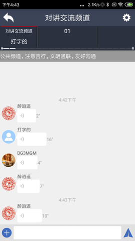 滔滔对讲截图