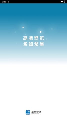 星宿壁纸截图