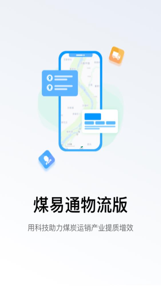 煤易通物流版截图