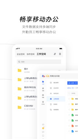 天翼企业云盘截图