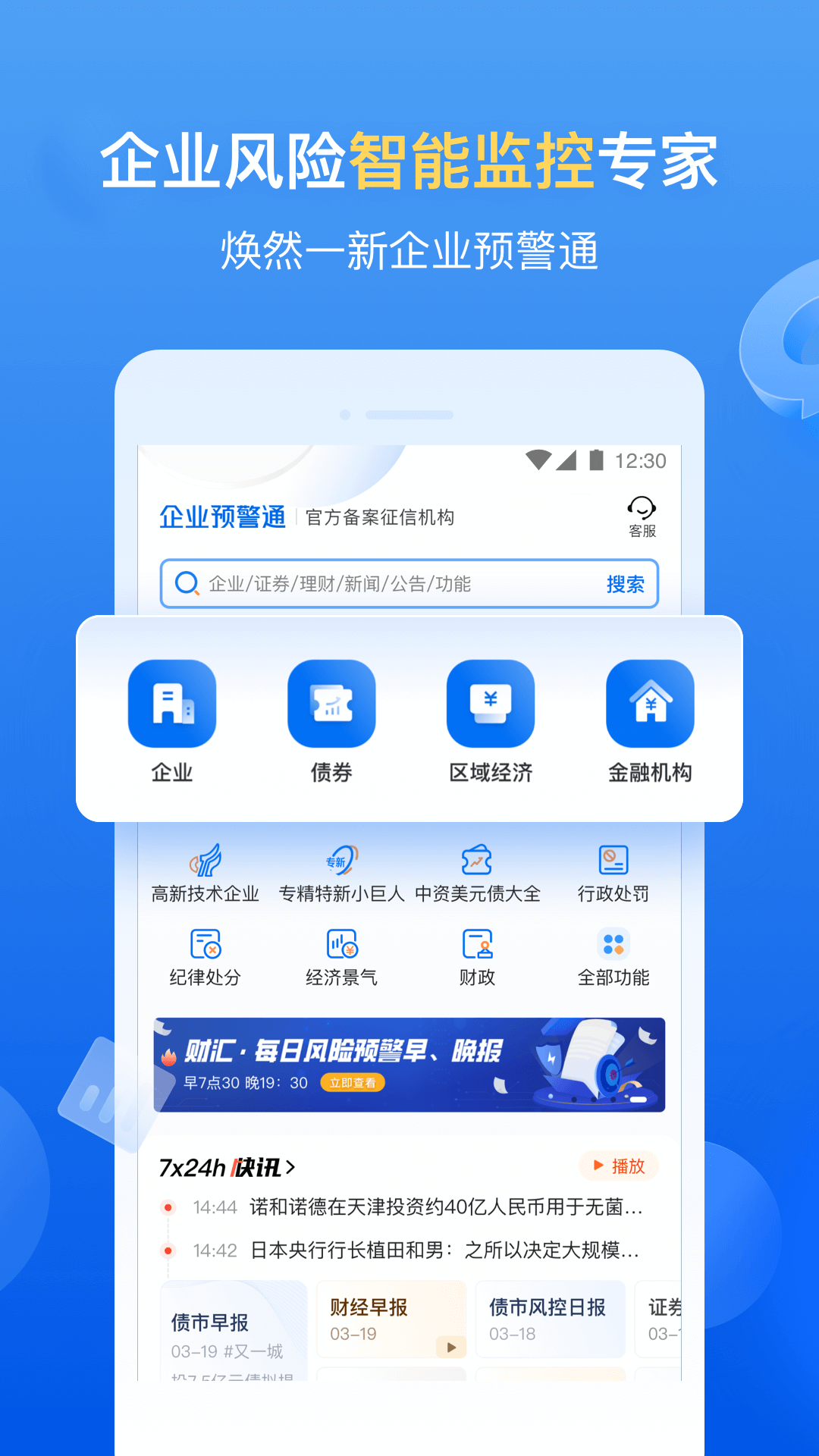 企业预警通截图