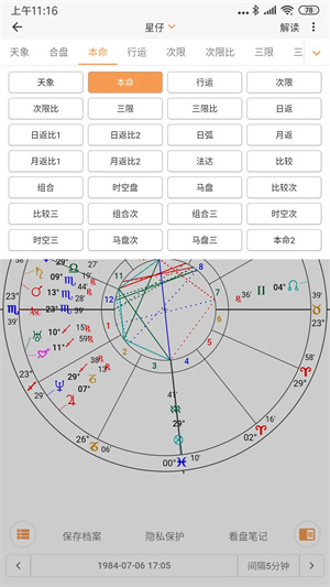 爱星盘截图