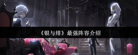 《银与绯》最强阵容攻略