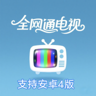 全网通电视(安卓4)
