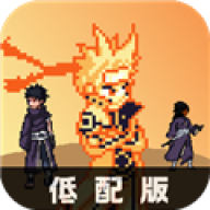 像素火影低配版