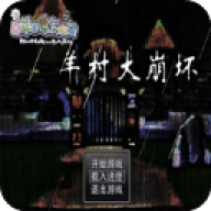 羊村大崩坏完整版安卓版