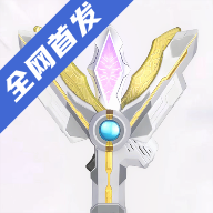 特利迦神光棒模拟器豪华版