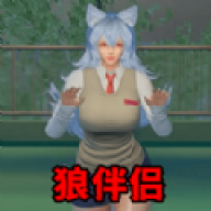 狼伴侣游戏