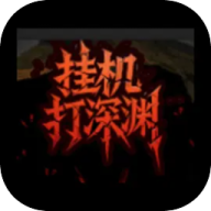 挂机打深渊