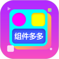 组件多多免费版