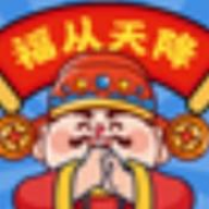 福從天降