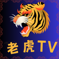 老虎tv电视版