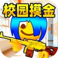 双人校园摸金逃生