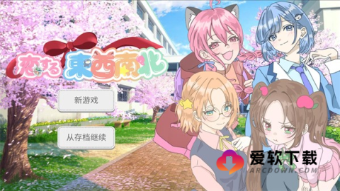 恋爱方向论 第1张图