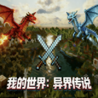 我的世界异界征程