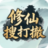 修仙搜打撤