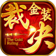 金装裁决复古传世版