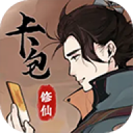 卡包修仙无广告版